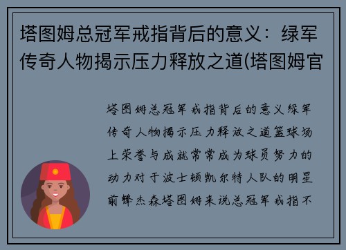 塔图姆总冠军戒指背后的意义：绿军传奇人物揭示压力释放之道(塔图姆官宣)