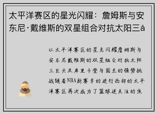 太平洋赛区的星光闪耀：詹姆斯与安东尼·戴维斯的双星组合对抗太阳三巨头及库里、卡登与国王的强势挑战