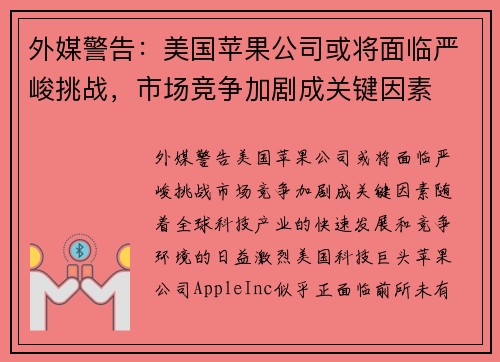 外媒警告：美国苹果公司或将面临严峻挑战，市场竞争加剧成关键因素