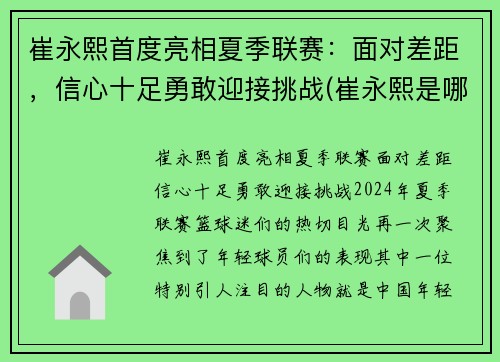 崔永熙首度亮相夏季联赛：面对差距，信心十足勇敢迎接挑战(崔永熙是哪里人)