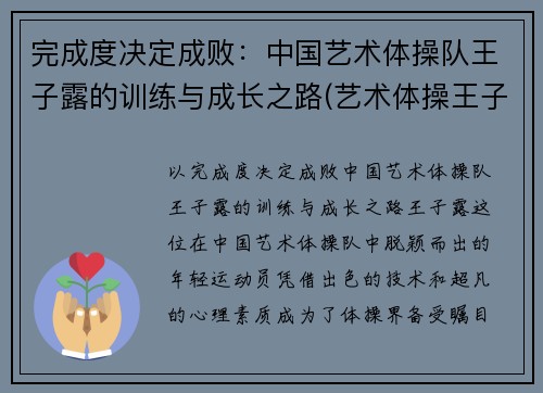 完成度决定成败：中国艺术体操队王子露的训练与成长之路(艺术体操王子露微博叫什么名字)