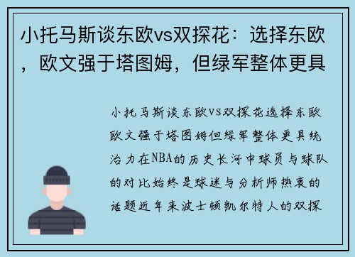 小托马斯谈东欧vs双探花：选择东欧，欧文强于塔图姆，但绿军整体更具统治力