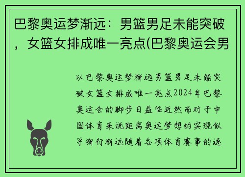 巴黎奥运梦渐远：男篮男足未能突破，女篮女排成唯一亮点(巴黎奥运会男双)