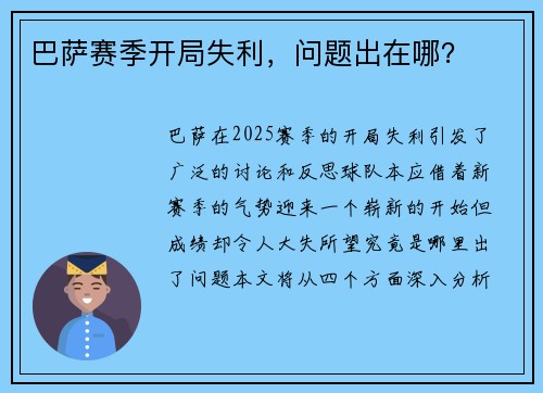 巴萨赛季开局失利，问题出在哪？
