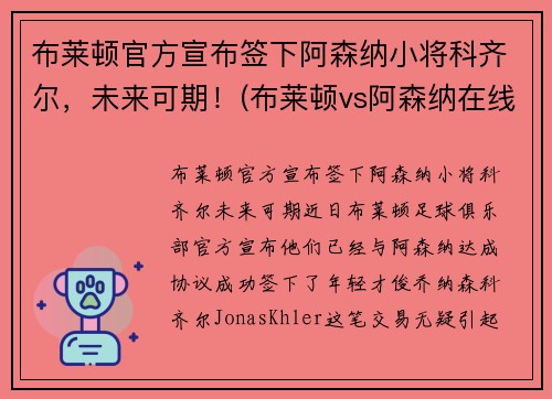 布莱顿官方宣布签下阿森纳小将科齐尔，未来可期！(布莱顿vs阿森纳在线直播)