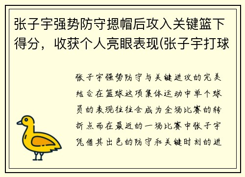 张子宇强势防守摁帽后攻入关键篮下得分，收获个人亮眼表现(张子宇打球)