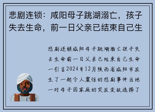 悲剧连锁：咸阳母子跳湖溺亡，孩子失去生命，前一日父亲已结束自己生命