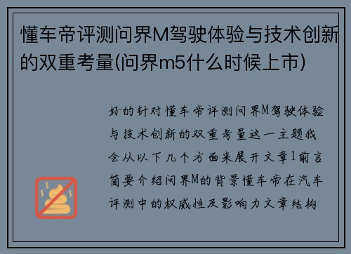 懂车帝评测问界M驾驶体验与技术创新的双重考量(问界m5什么时候上市)