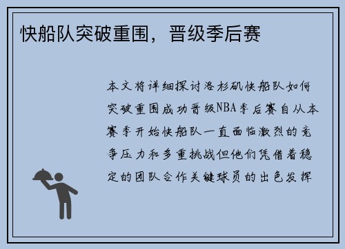 快船队突破重围，晋级季后赛