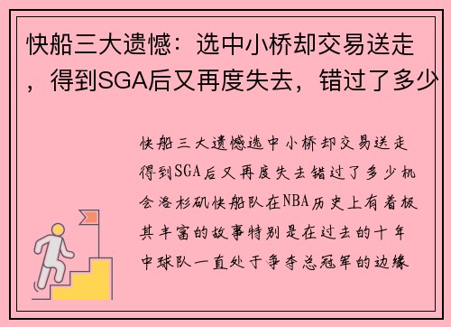 快船三大遗憾：选中小桥却交易送走，得到SGA后又再度失去，错过了多少机会？