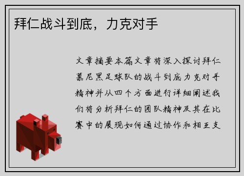 拜仁战斗到底，力克对手