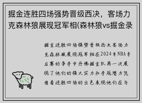 掘金连胜四场强势晋级西决，客场力克森林狼展现冠军相(森林狼vs掘金录像回放)