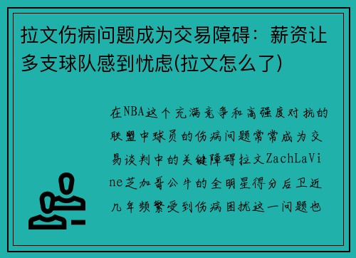 拉文伤病问题成为交易障碍：薪资让多支球队感到忧虑(拉文怎么了)