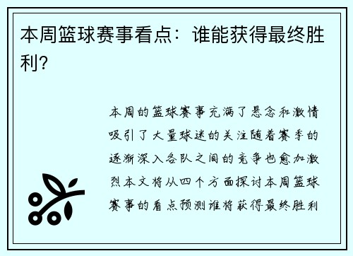 本周篮球赛事看点：谁能获得最终胜利？