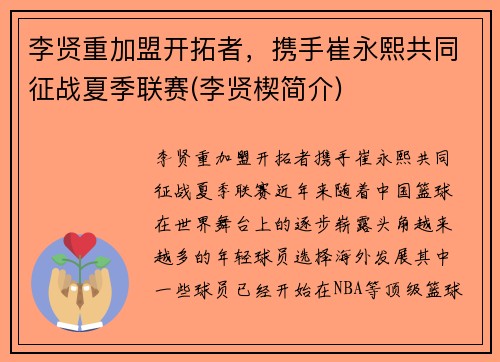 李贤重加盟开拓者，携手崔永熙共同征战夏季联赛(李贤楔简介)