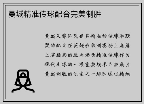 曼城精准传球配合完美制胜