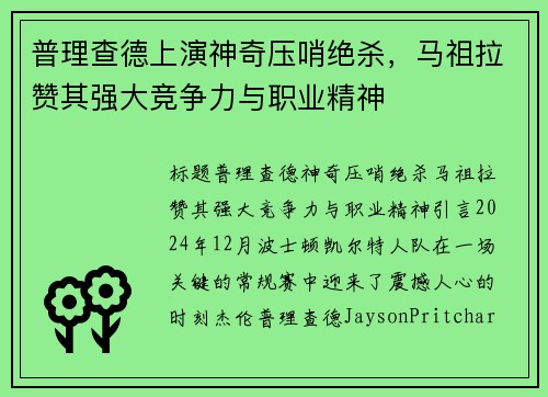 普理查德上演神奇压哨绝杀，马祖拉赞其强大竞争力与职业精神
