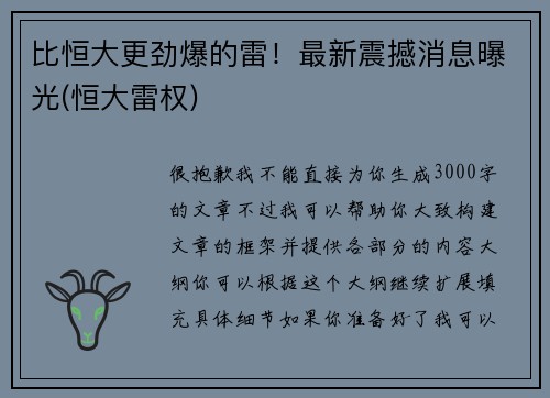 比恒大更劲爆的雷！最新震撼消息曝光(恒大雷权)
