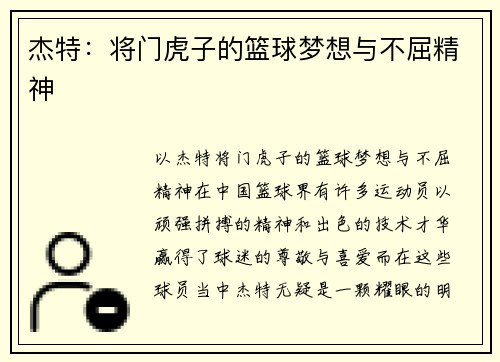 杰特：将门虎子的篮球梦想与不屈精神
