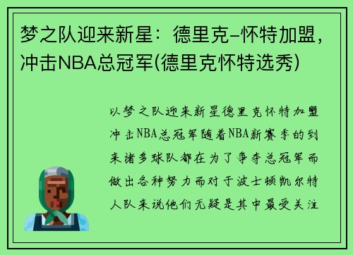 梦之队迎来新星：德里克-怀特加盟，冲击NBA总冠军(德里克怀特选秀)