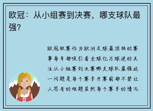 欧冠：从小组赛到决赛，哪支球队最强？