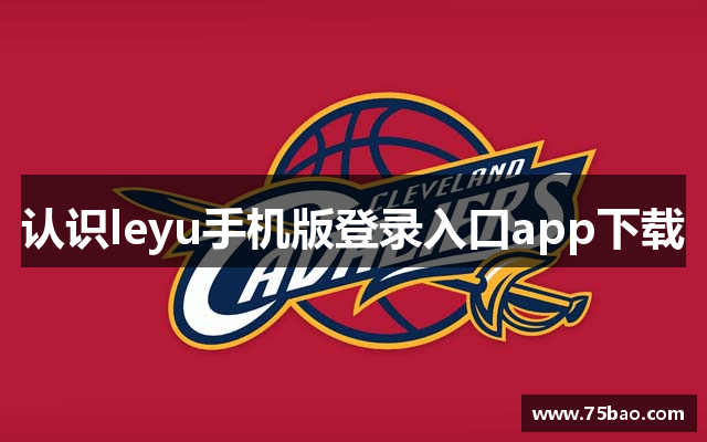 认识leyu手机版登录入口app下载