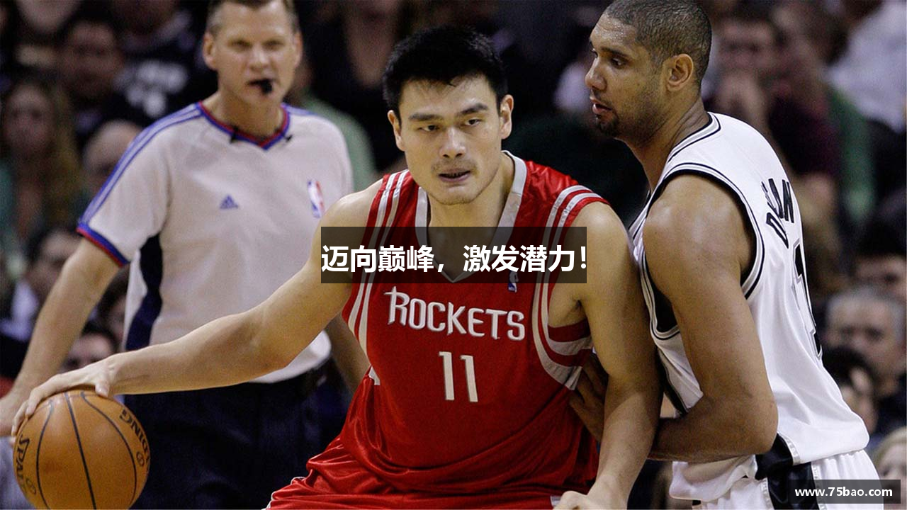 迈向巅峰，激发潜力！